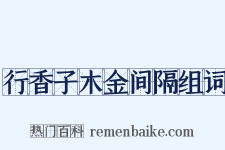 行香子木金间隔组词是什么意思的图片